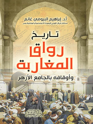 cover image of تاريخ رواق المغاربة وأوقافه بالجامع الأزهر